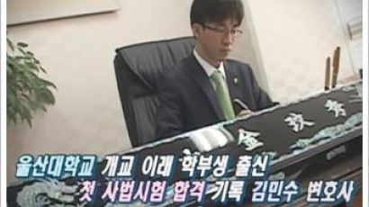 [2010 전문변호사를 만나다] 울산 노동ㆍ행정 소송 분야 샛별 김민수 변호사