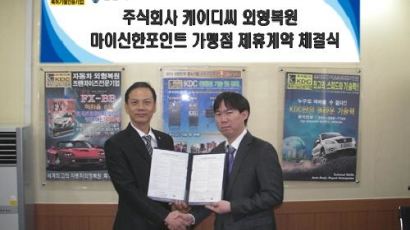 [소자본창업]KDC 자동차외형복원 신한카드와 신한마이포인트 가맹점 제휴계약 체결