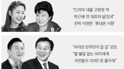 [팝콘 정치] 고현정에 빠진 친박계 … 허각 예찬하는 손학규