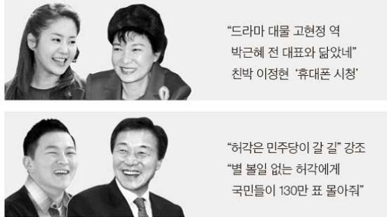 [팝콘 정치] 고현정에 빠진 친박계 … 허각 예찬하는 손학규