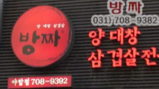 방짜에 구워 먹는 환상적인 삼겹살, 양대창의 맛 '방짜'