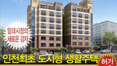 [부동산정보] 인천! 도시형 소형아파트 특별분양!