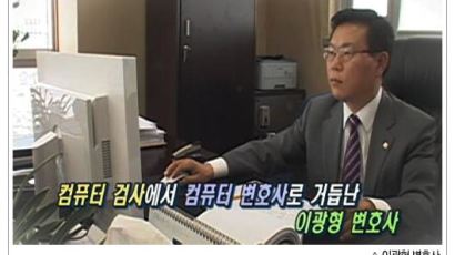 [2010 전문변호사를 만나다] 컴퓨터 검사 출신 이광형 정보통신 전문 변호사
