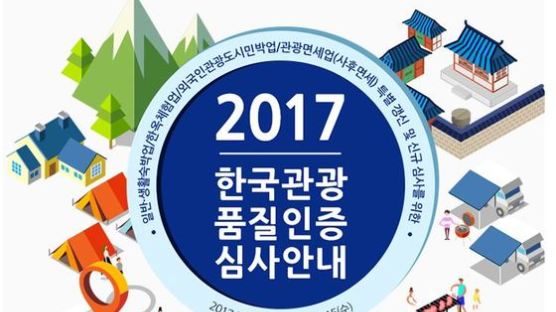 문체부, '한국 관광 품질인증제' 시행