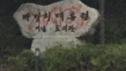 박정희 대통령 기념도서관 표지석에 빨간 스프레이로 ‘개XX’ 