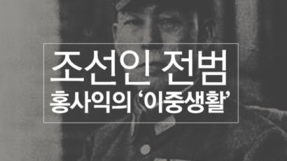 [카드뉴스] 조선인 전범 홍사익의 ‘이중생활’