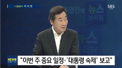 李총리 “책임총리 되려 몸부림…'대통령 숙제' 쉬운 것 없어"