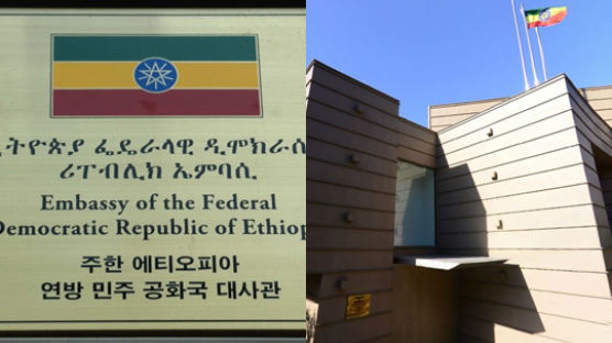 [단독]주한 에티오피아 대사관에 무슨 일이?…임금체불 진정 잇따라