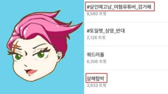 '살인예고남' '살해협박'이 트위터 실시간 트렌드로 떠오른 이유