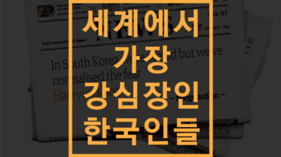 [카드뉴스] 세계에서 가장 강심장인 한국인들