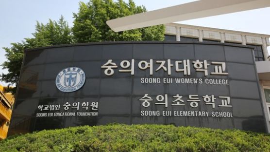 숭의학원 "교육청, 편파적인 징계처분 요구" 재심의 신청