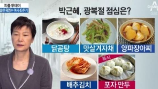 1년 전 '송로버섯' 먹었던 박근혜 전 대통령, 광복절 특식은?