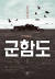 군함도를 최초로 다룬 한수산의 소설 『까마귀』(2003·사진 위)와 이를 개작해 2016년 펴낸 『군함도』.