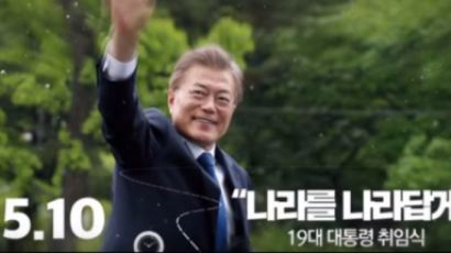 '국민과 함께 달려온 100일' 靑, 2분21초 분량 기념영상 공개