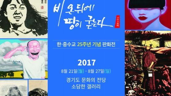 한신대 21일부터 ‘한·중수교 25주년 기념 판화전’