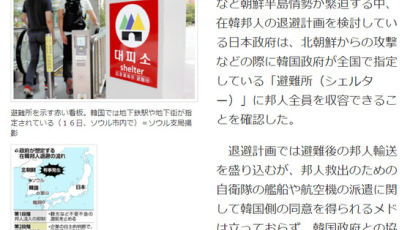 일본, 또 한반도 위기 ‘부채질’…“한국 피난소에 일본인 수용가능 확인” 