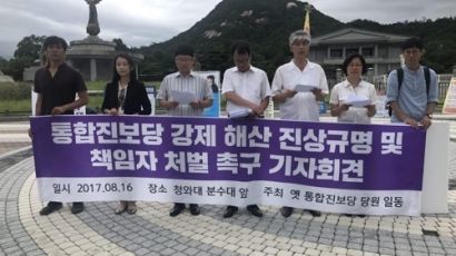 옛 통진당원들 "박근혜 정권 정치탄압으로 의원 박탈…억울"