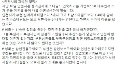 "옆동네 쇼핑몰은 반대하면서" 부천시장, 청라 스타필드 허가 인천시 비판