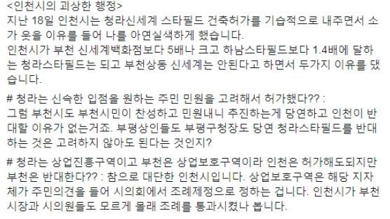 "옆동네 쇼핑몰은 반대하면서" 부천시장, 청라 스타필드 허가 인천시 비판