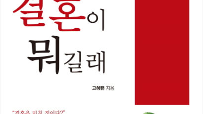 『내 사랑 웬수, 결혼이 뭐길래』 … 그래도 결혼은 ‘가성비’가 높다