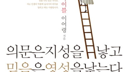 [책꽂이] 의문은 지성을 낳고 믿음은 영성을 낳는다 外