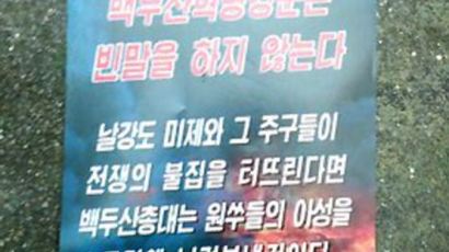北,'ICBM 선전' 대남전단 살포…수색역 인근서 250여장 발견