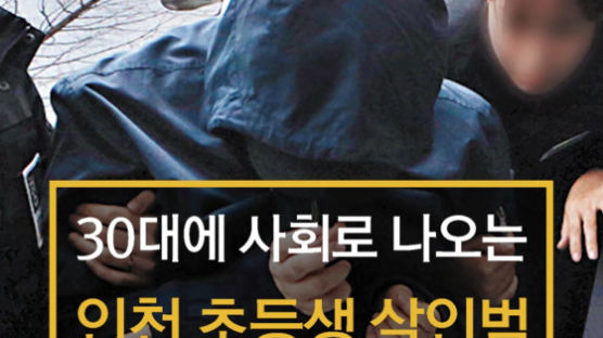 [카드뉴스] 30대에 사회로 나오는 인천 초등생 살인범