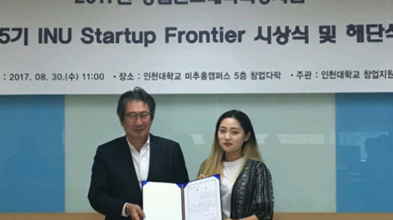 스타 청년 창업자 키운다··· 인천대 제5기 INU Startup Frontier 시상식