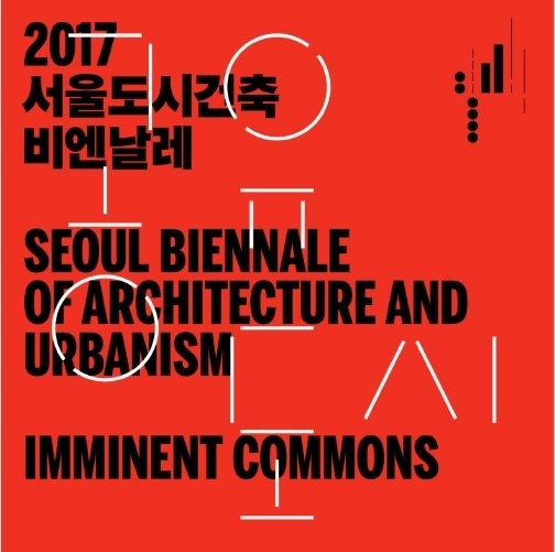 '2017 서울도시건축비엔날레' 다음 달 2일 개막…주목할 만한 전시는