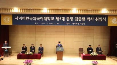 사이버한국외대, 제5대 김중렬 총장 취임식
