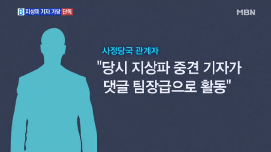 "국정원 '댓글부대'에 지상파 기자 팀장급 활동"…A기자는 누구?