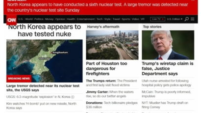 외신, 북 핵실험 신속 보도 "김정은, 트럼프에 대담한 반항"