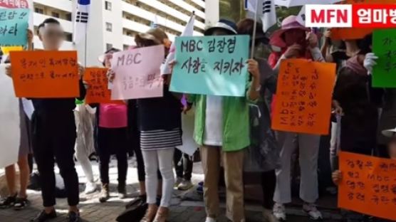 엄마부대 "MBC, 신선한 공기 같은 언론…文정권 규탄"