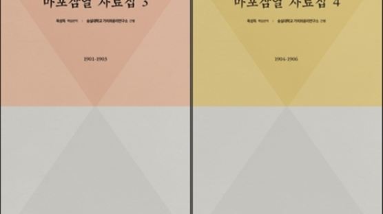 숭실대 '마포삼열 자료집' 3, 4권 출간