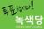 한국 녹색당이 선거 참여를 독려하기 위해 만든 포스터 [중앙포토]