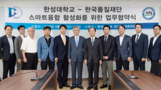 한성대‧한국품질재단 '스마트 융합인력 경쟁력 강화 협약' 체결