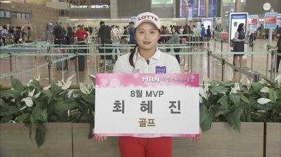 女 골프 '수퍼루키' 최혜진, MBN 여성스포츠대상 8월 MVP 