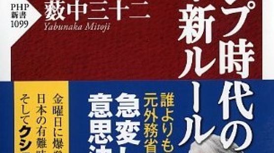 [베스트셀러 리포트] 트럼프 너무 믿지마 전례없는 밀월에도 경계심 안 푸는 일본