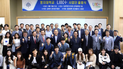 명지대학교, '사회맞춤형 산학협력 선도대학 LINC+사업단' 출범식