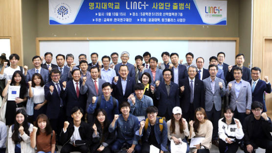 명지대학교, '사회맞춤형 산학협력 선도대학 LINC+사업단' 출범식