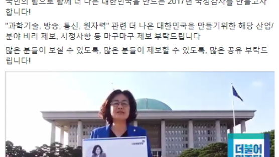 "부정부패·비리 신고하세요"…SNS서 국정감사 제보받는 의원들