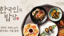 계절따라 즐기는 맛과 멋··· 아워홈 오리옥스 코엑스, 제철 향토음식 '한국인의 밥상' 코너 마련