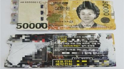 홍보용 '가짜' 5만원 지폐 '진짜' 처럼 쓴 60대 남성 