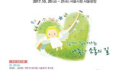 '2017 서울나눔천사 페스티벌' 10월 20~21일 서울광장서 개최