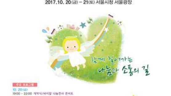 '2017 서울나눔천사 페스티벌' 10월 20~21일 서울광장서 개최