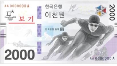 평창올림픽 2000원 기념지폐 인기몰이…판매가는 8000원