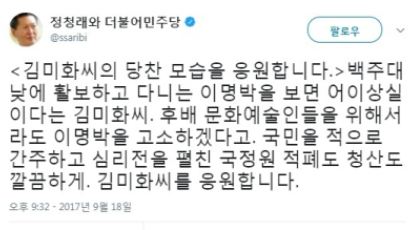 정청래 "'이명박 거리활보 어이상실' 김미화, 당찬 모습 응원해"
