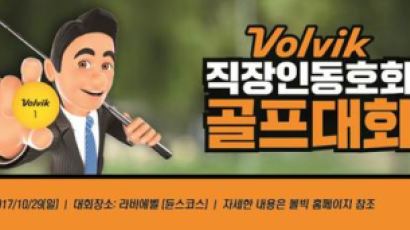볼빅, 10월 2017 볼빅 직장인 동호회 골프대회 개최