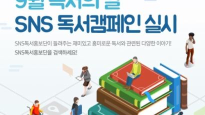 한국출판문화산업진흥원, 9월 ‘독서의 달’ 다양한 SNS 이벤트