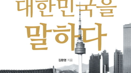 [책 속으로] 세계적 석학 33인이 그렸다, 대한민국 과거·현재·미래의 초상
